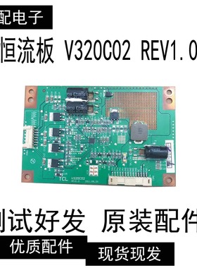 原装 TCL 3273EDS LE32D78 恒流板 V320C02 REV1.0 U320C02实拍图