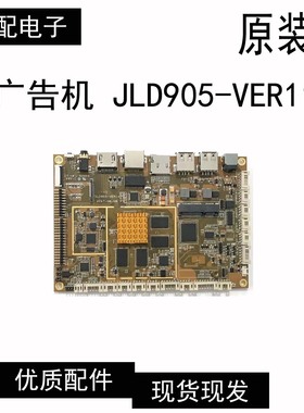 原装广告机 JLD905-VER11 BP 4M E186014 现货