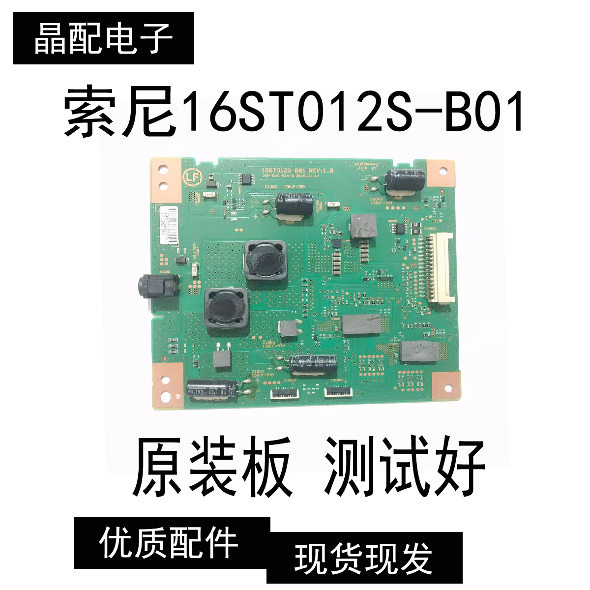 升压板16ST012S-B01原装索尼