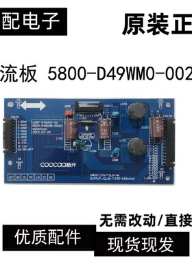 酷开 49K1C 恒流板168P-D49WM0-00 5800-D49WM0-0020 现货