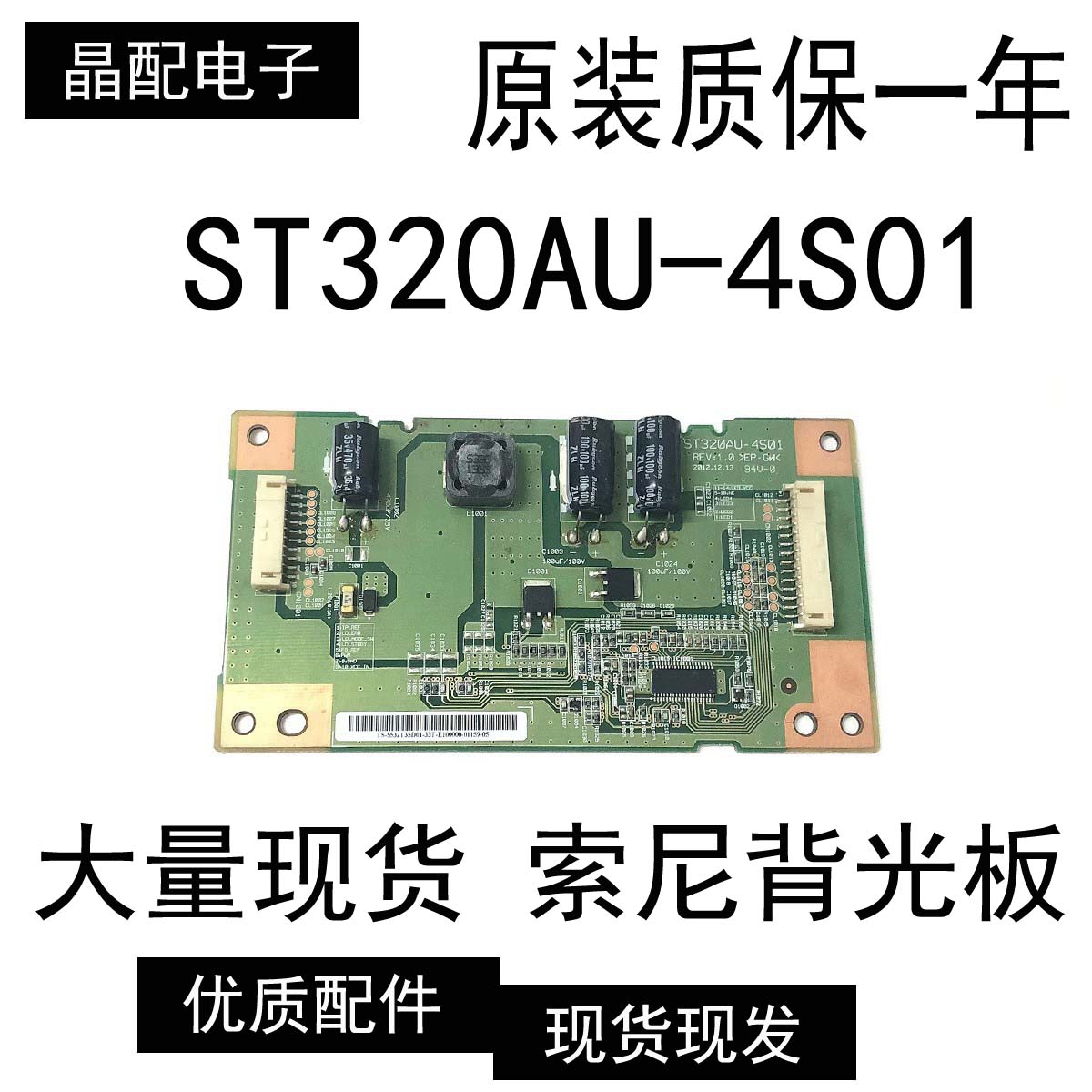 原装正品索尼恒流板ST320AU-4S01