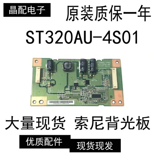 原装正品索尼恒流板ST320AU-4S01