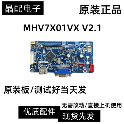 主板MHV7X01VXV2.1驱动板