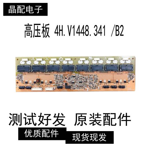 液晶电视高压板4H.V1448.341/B2
