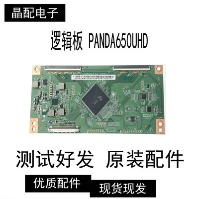 原装逻辑板PANDA650UHD