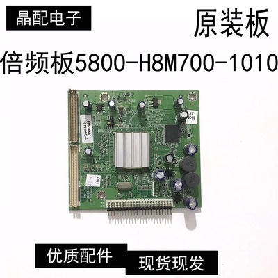 原装配件倍频板5800-H8M700-1010