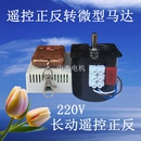 遥控马达 220V低速遥控微型大力矩小电机 正反转长动交流减速电机
