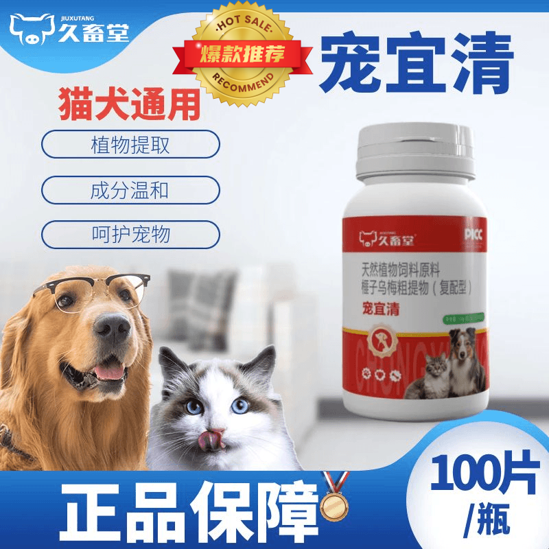 久畜堂宠宜清宠物猫狗通用驱虫
