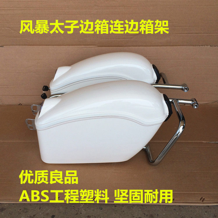 适用于铃木风暴太子边箱QS150A QS150B后侧箱尾箱连边箱架白色