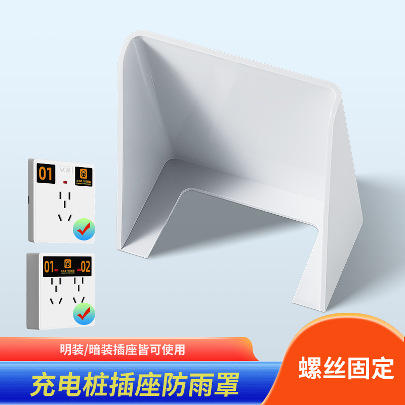 户外小区86型充电桩防雨罩
