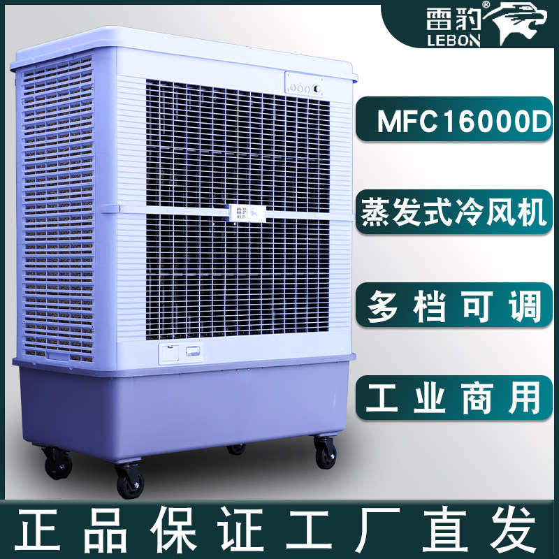 雷豹MFC16000D工业移动冷风机