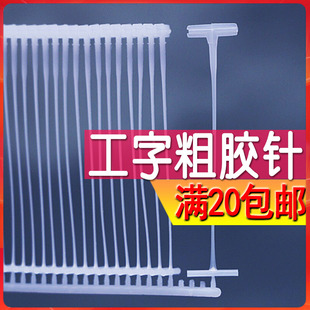 工字胶针吊牌枪针标准粗胶针粗胶钉打吊牌抢针塑料扣胶针塑料子弹