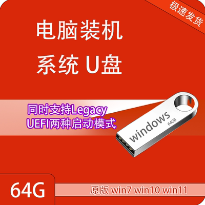 电脑重装系统u盘一键安装win10专业原版纯净7旗舰windows11pe启动