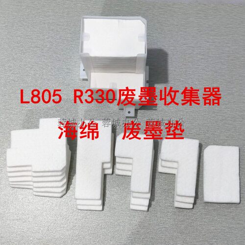 L805废墨垫适用爱普生L801T50R290 R330打印机清零收集器废墨海绵