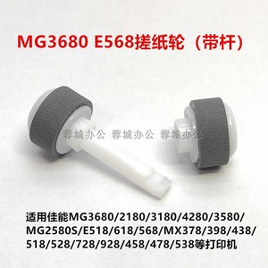 适用佳能MG3620MG3180MG3680E518E568打印机搓纸轮带白色杆送教程