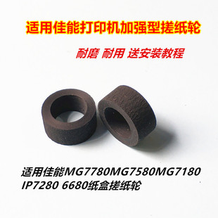 7580 6680 7780进纸皮套加强型搓纸轮 5680 佳能7180IP7280MG6380