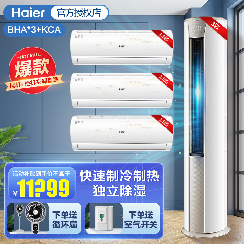 海尔空调套装三室两室一厅3匹柜机1.5匹挂机新一级变频官方旗舰店