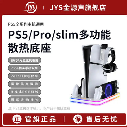 JYS PS5/PS5 PRO/Slim多功能风扇散热底座Portal掌机手柄充电底座