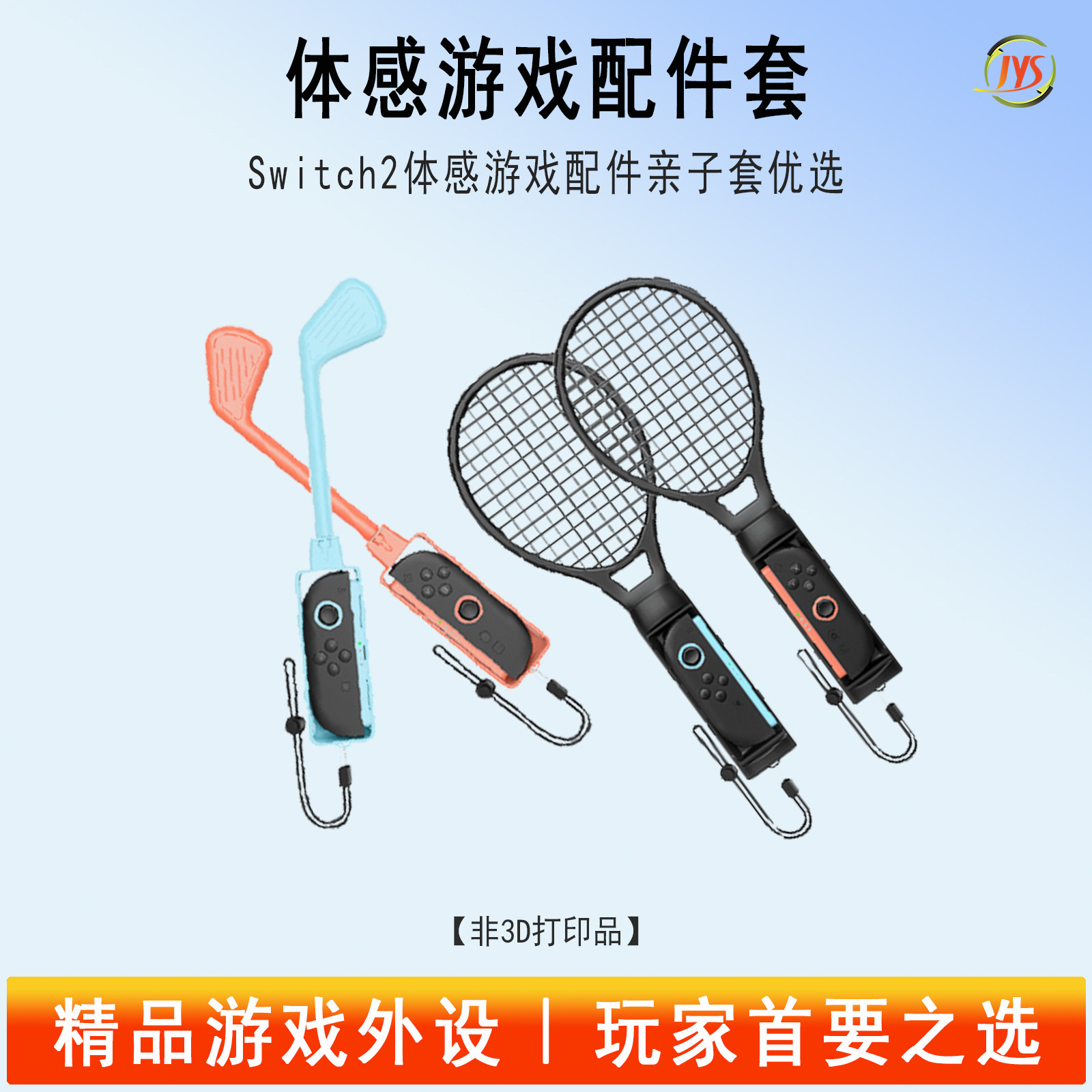 JYS Switch2 亲子游戏配件体感游戏亲子运动套装家庭游戏运动套装