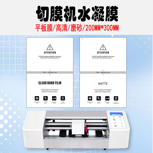 平板高清水凝膜 高清高透TPU切膜机专用膜 11寸TPU手机膜 高清水凝膜 贴膜200*300切割膜 刀切切膜机  高粘膜