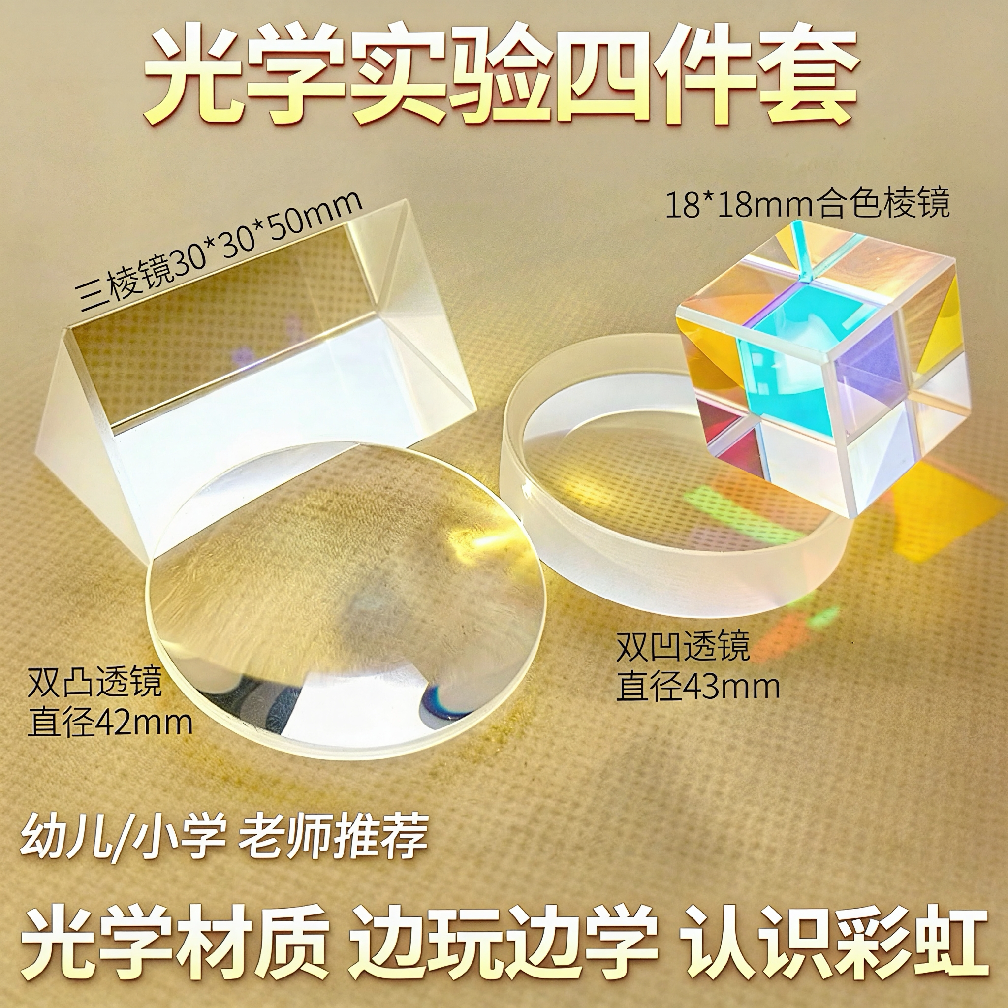 光学实验套装儿童科普彩虹三棱镜图片