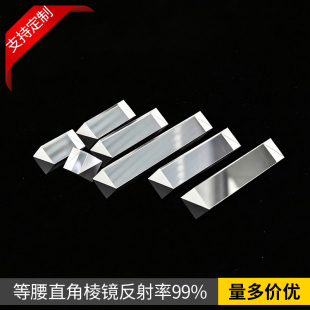 光学直角全反射三棱镜45度斜面镀膜外反内反高精度检测棱镜可定制