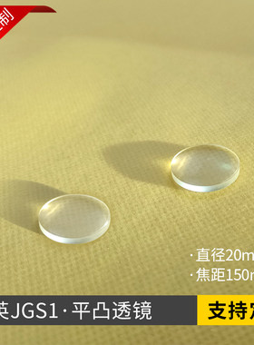 石英材质凸透镜透紫外光加工定制