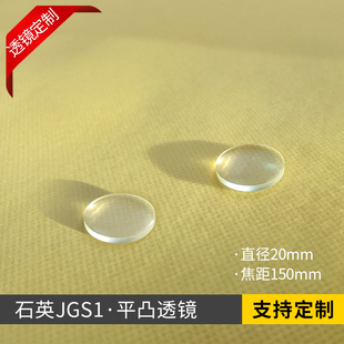石英透镜JGS1平凸单凸透镜D20F150成像实验器材透紫外玻璃可定制