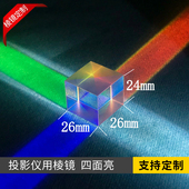 投影仪专用棱镜合色棱镜分光棱镜四面镀增透膜26 24mm可定制
