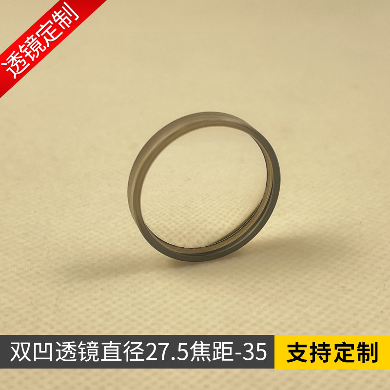 双凹透镜直径27.5mm焦距-35mm 光学实验凹透镜玻璃材质凸透镜定制