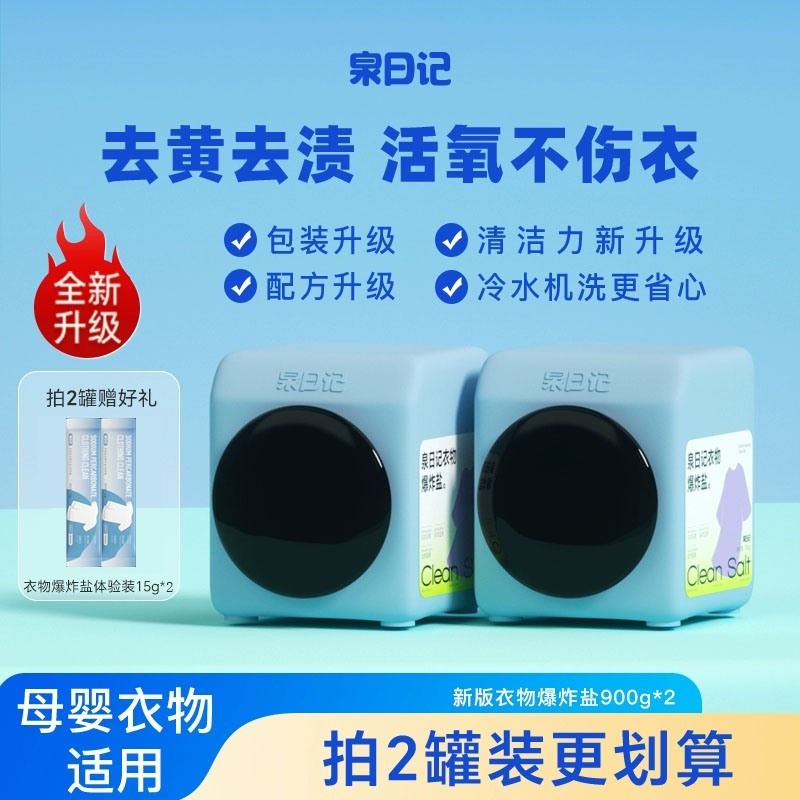 两瓶泉日记衣物清洁爆炸盐官方旗舰店彩漂去黄去霉斑白衣清洗神器