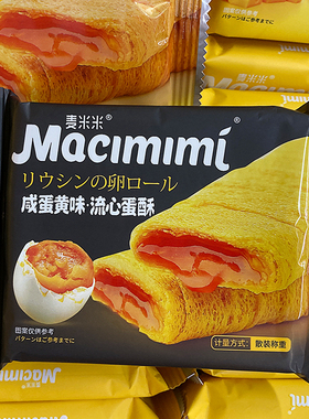麦米米芝士味咸蛋黄味流心蛋酥注心鸡蛋卷酥脆饼干网红零食品夹心