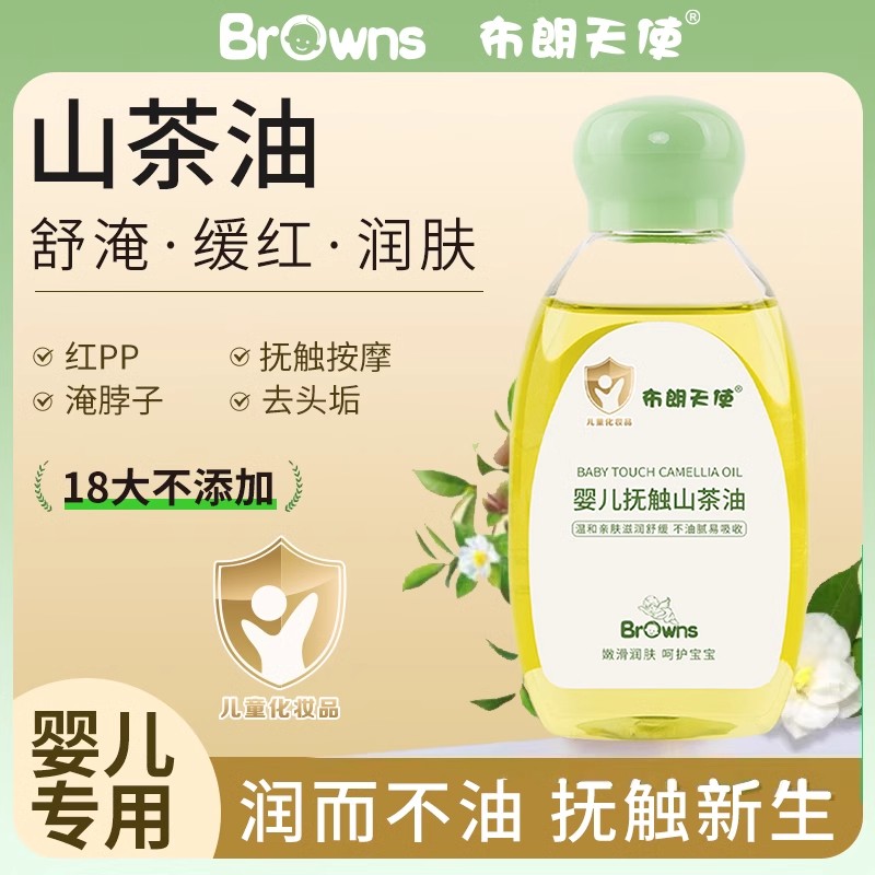 布朗天使婴儿山茶油按摩抚触保湿