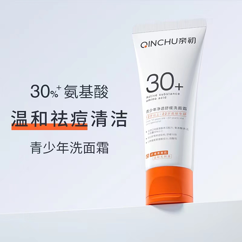 亲初净透舒缓洗面霜青少年清洁深层保湿低敏控油洁面乳正品