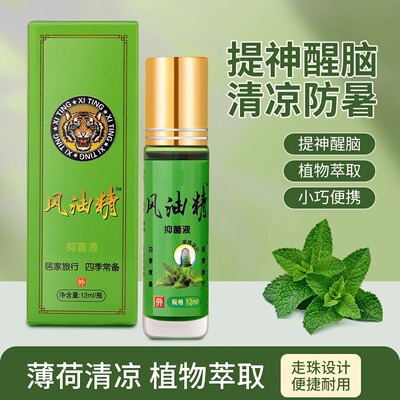 滚珠风油精抑菌液提神醒脑上课防困蚊虫叮咬清凉油防晕车正品止痒