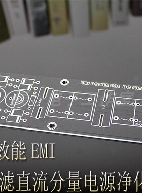 消直高效能EMI滤波器 滤直流分量电源净化器空板