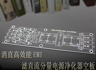 消直高效能EMI滤波器 滤直流分量电源净化器空板