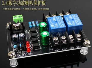 D类2.0 数字功放喇叭保护板 甲类 分立功放保护板