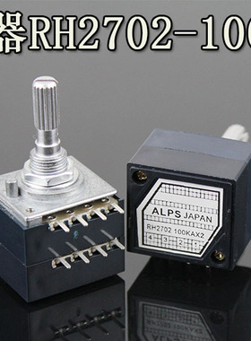 100K发烧级ALPS国产电阻步进式双联音量电位器RH2702-100KA指数型