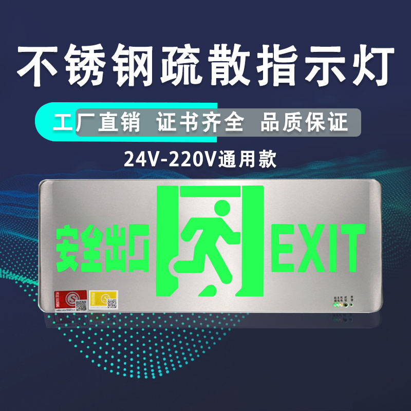 不锈钢安全出口指示灯高低压24V220V通用消防疏散通道应急灯标志