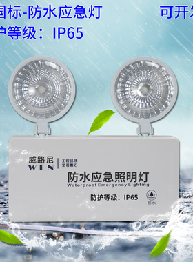 防水消防应急灯充电LED室外户外灌胶IP65双头24V36V疏散照明灯