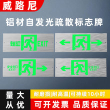 自发光安全出口指示灯铝材夜光萤光免接电楼层卫生间消防应急疏散