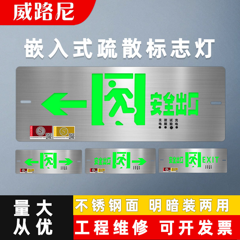 不锈钢嵌入式疏散标志灯暗装明装两用安全出口指示牌消防应急灯