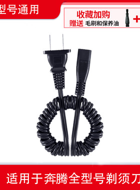 奔腾电动剃须刀充电器电源线PB0792Q PQ7000 7100 7108 7300 7500