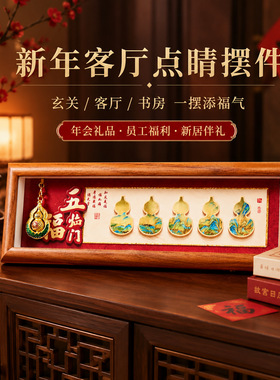 新年客厅装饰摆件五福临门招财来