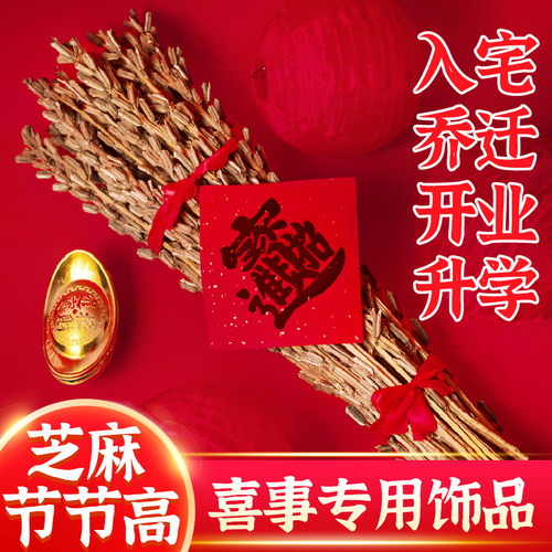 乔迁芝麻杆节节高搬家