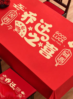 红色桌布乔迁之喜装饰茶几防尘盖布新居布置家用餐桌布长方形台布