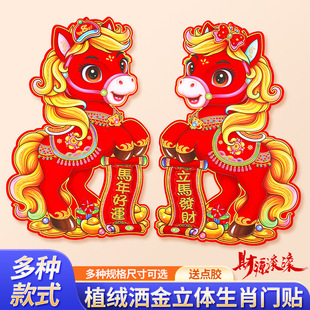 2026入户门植绒酒金立体生肖马门贴新年红色门幅马年春节装饰贴纸