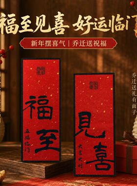 福至见喜玄关摆件装饰画入户字画