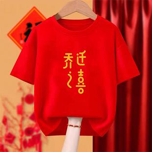 乔迁之喜红色本命年短袖T恤新居入伙喜庆进宅家庭服装亲子装衣服